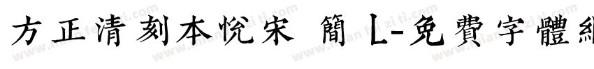 方正清刻本悦宋 简 L字体转换